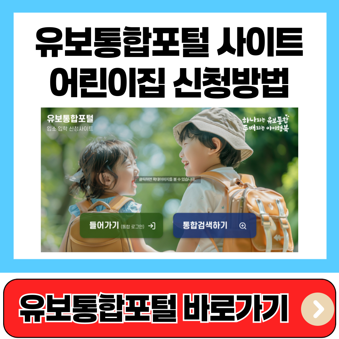 유보통합포털 바로가기