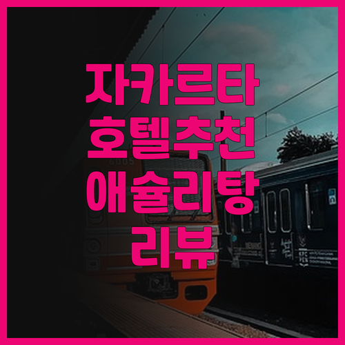 자카르타 호텔 추천 애슐리 탕 멘텡 