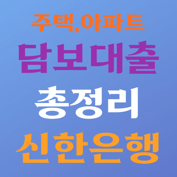  신한은행 주택담보대출 총정리