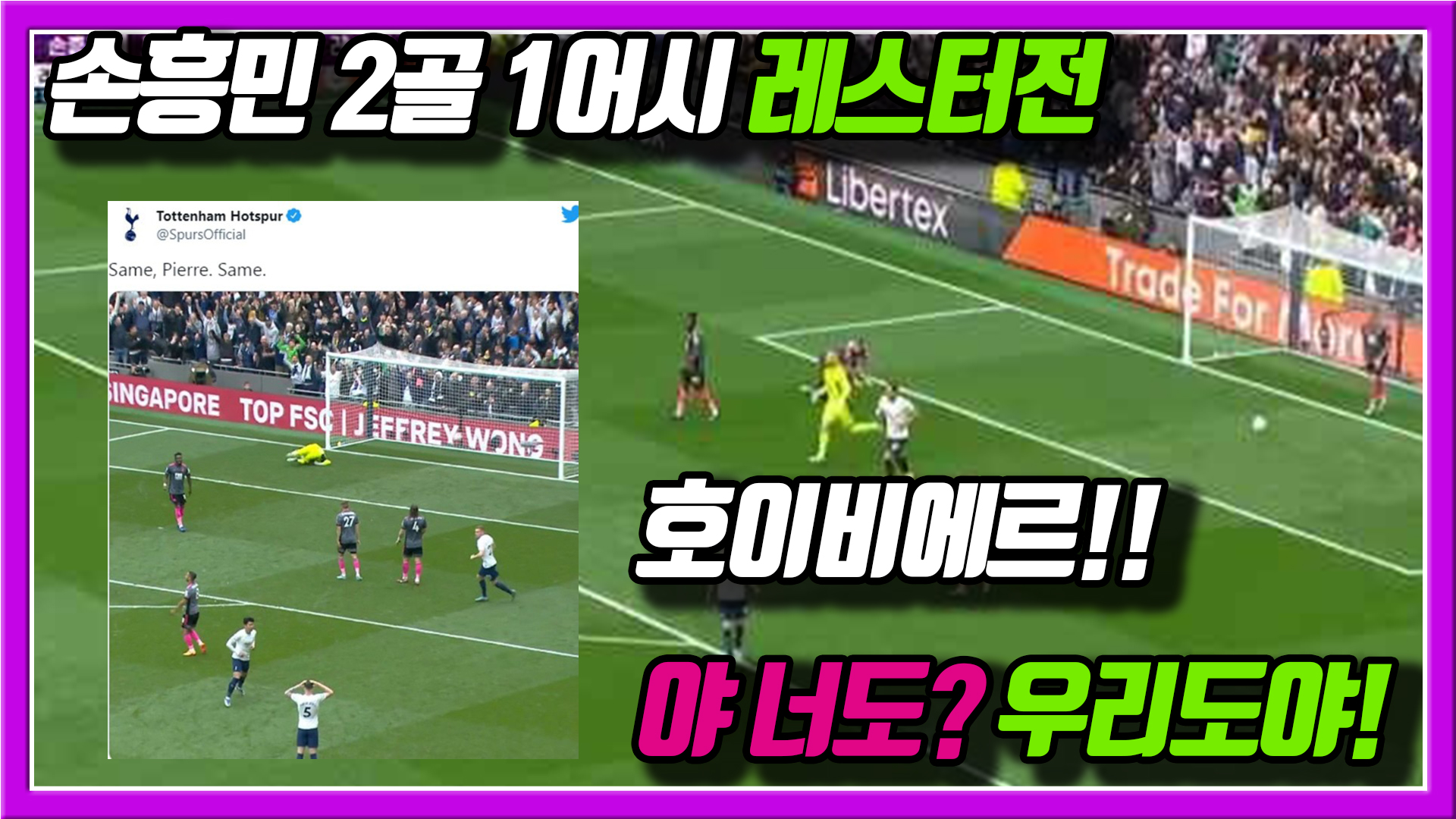  손흥민 원더골로 레스터 격파! 야 너도 호이비에르??