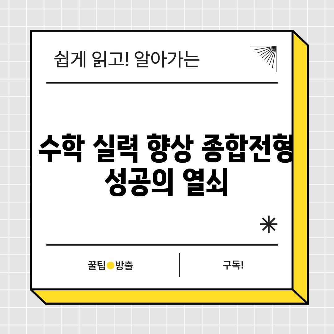 수학 실력 향상 종합전형 성공의 열쇠