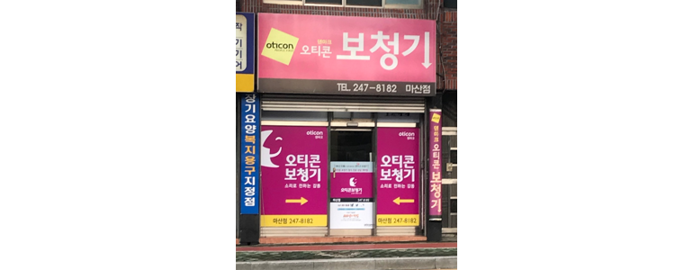 창원 마산합포구 보청기