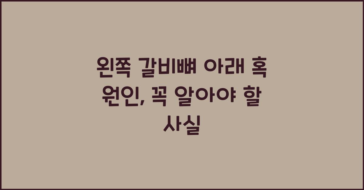 왼쪽 갈비뼈 아래 혹 원인