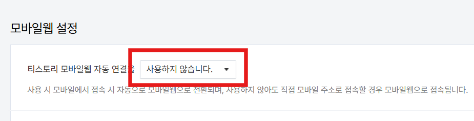 티스토리 블로그 모바일로 보면 버튼이랑 소제목 스킨, 목차가 안나와요
