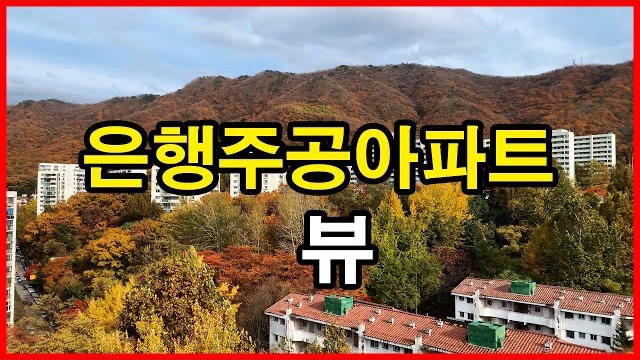  은행주공아파트 뷰 Korea Apartment | 자이아이파크 | 성남 중원구 은행동