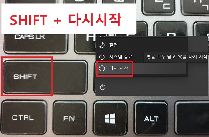 Shift를 누른상태에서 다시시작을 클릭한다.