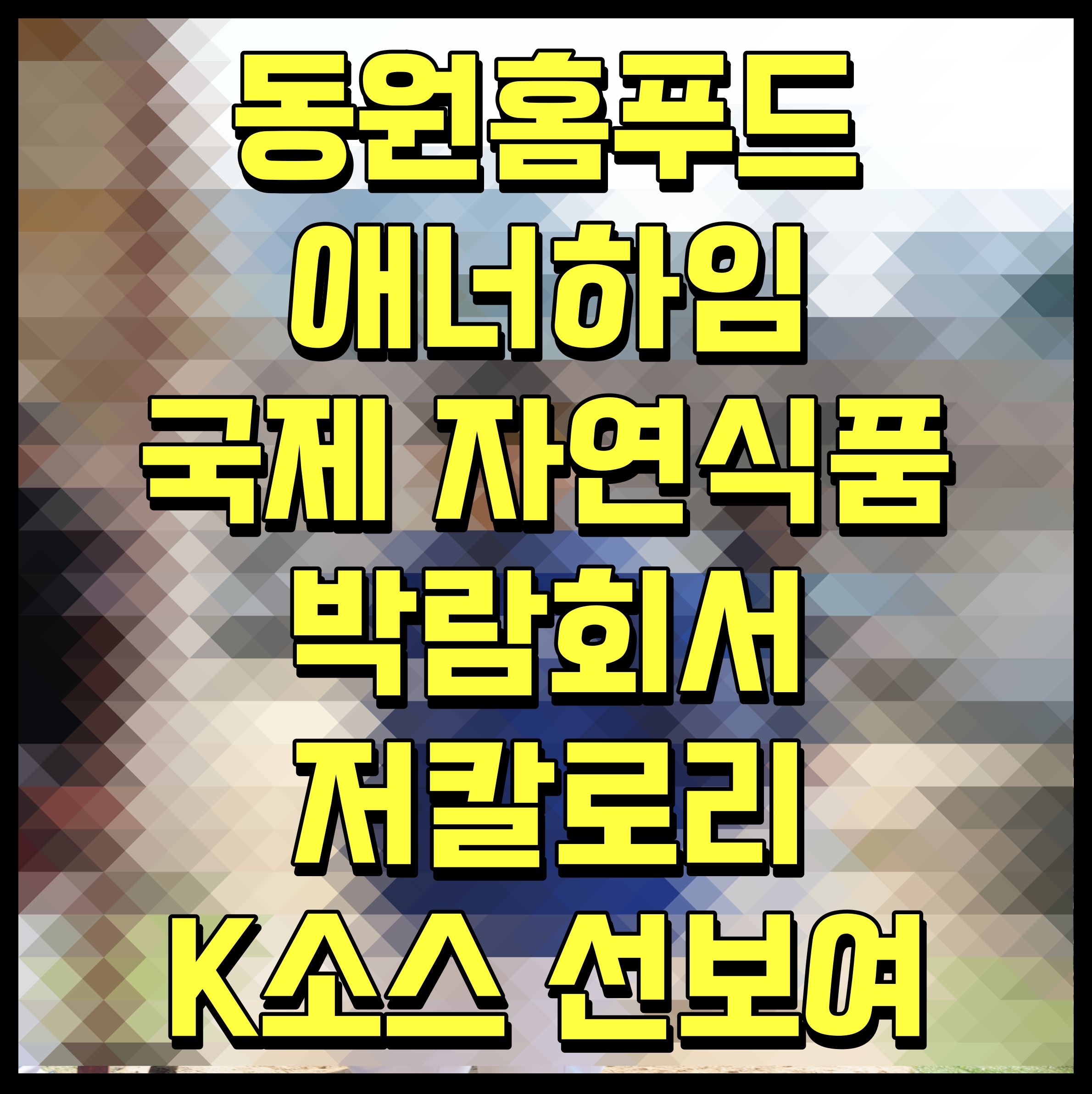  동원홈푸드 애너하임 국제 자연식품 박람회서 저칼로리 K소스 선보여