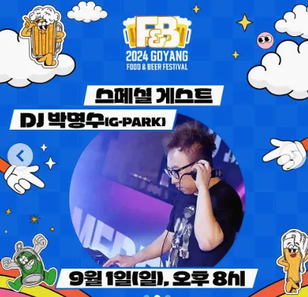 고양푸드앤비어페스티벌 박명수