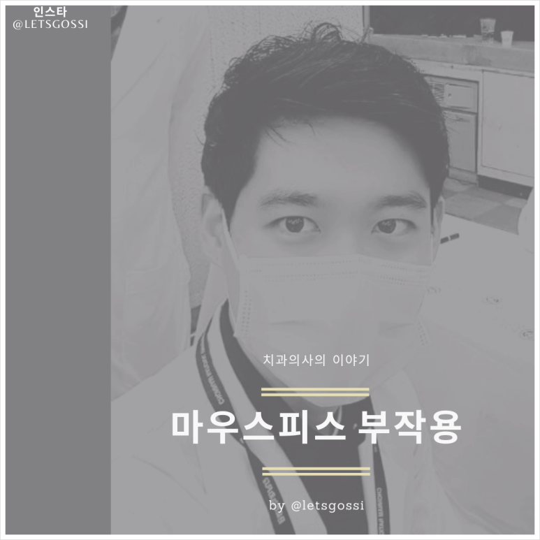  이악물기 마우스피스와 이갈이 마우스피스 부작용 문제점