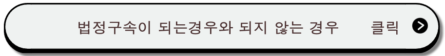 법정구속이 되는경우와 안되는 경우