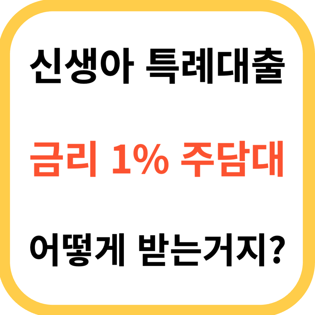 신생아 특례대출