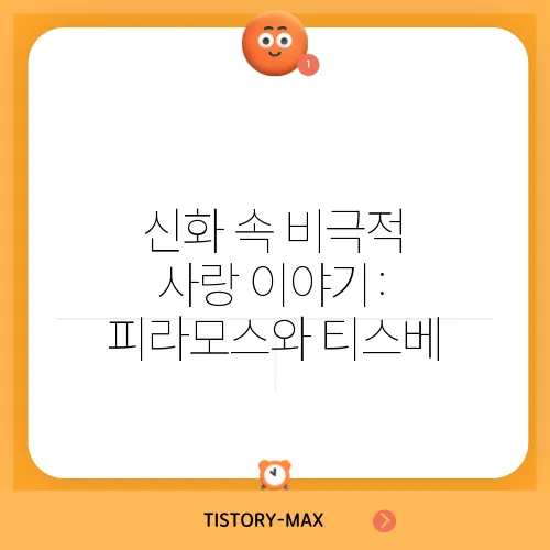 신화 속 비극적 사랑 이야기: 피라모스와 티스베
