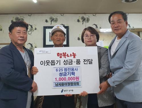남사읍 이장협의회, 6.25 참전유공자에 성금 100만원 기탁