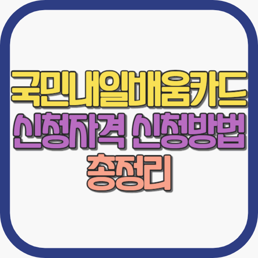 국민내일배움카드-신청자격-신청방법-총정리