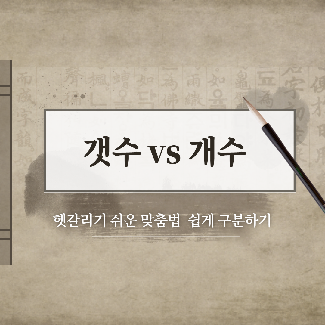 갯수 vs 개수 올바른 맞춤법은??