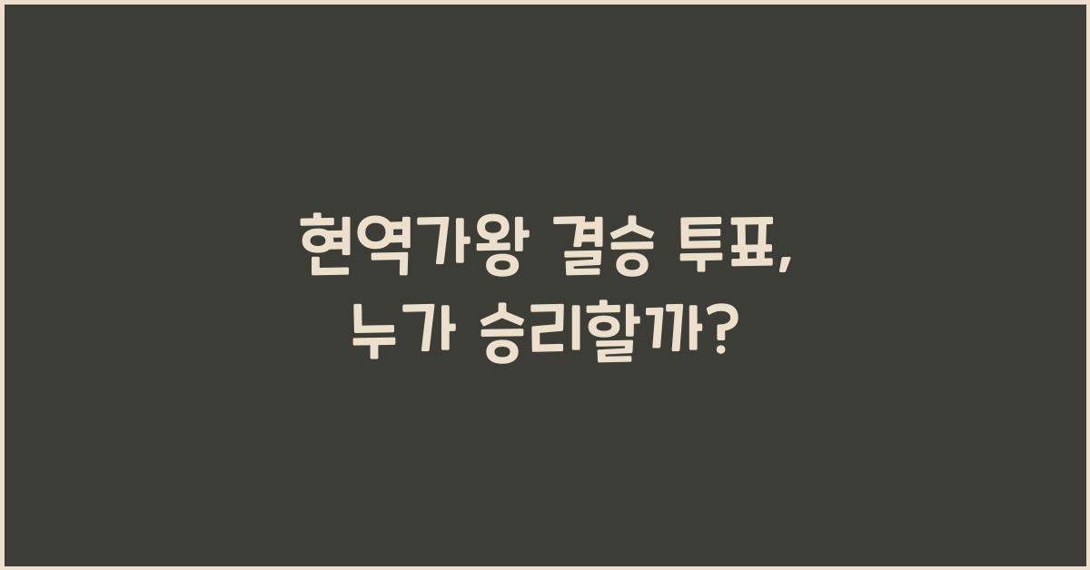 현역가왕 결승 투표