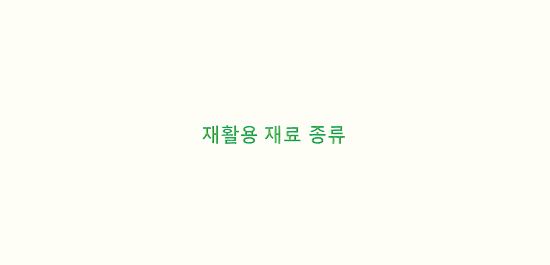  재활용 할 수 있는 재료 종류