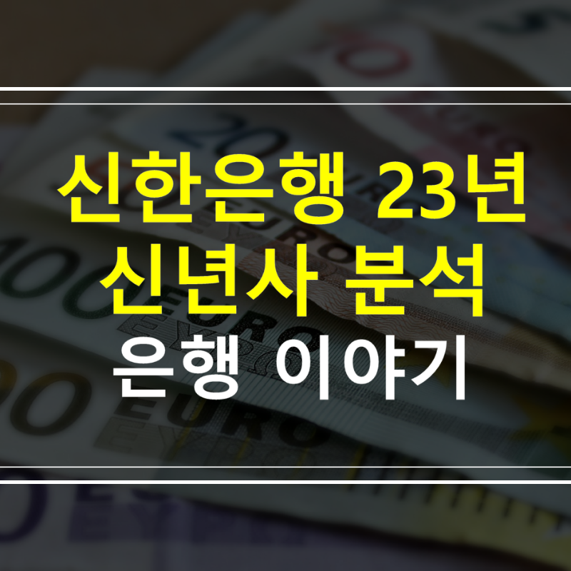 신한은행-23년-신년사