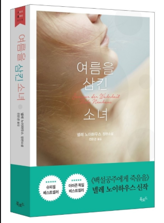  여름을 삼킨 소녀/넬레노이하우스:스릴러 여왕의 색다른 소설