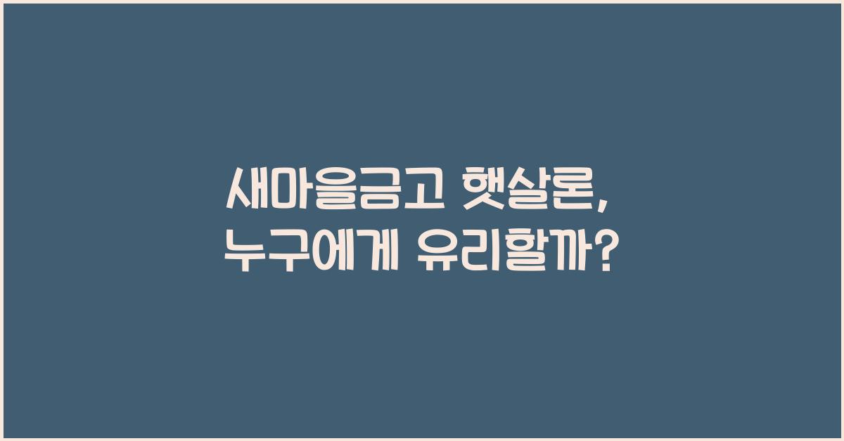 새마을금고 햇살론