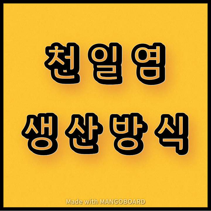  우리나라 천일염 생산방식