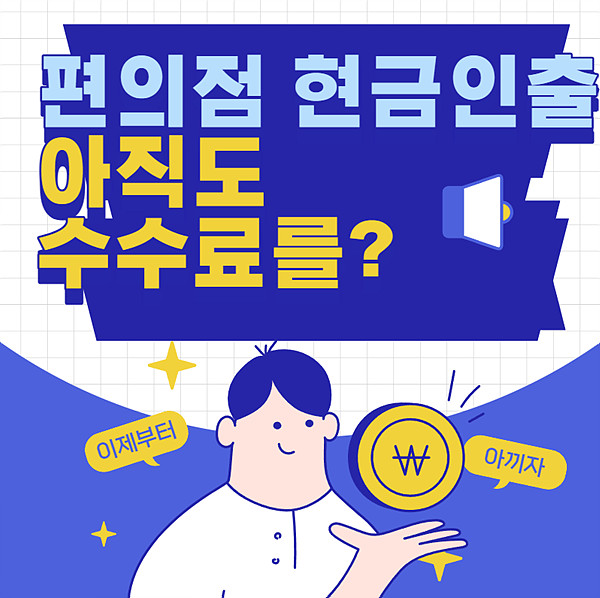  편의점 현금 인출 아직도 수수료를 낸다고?