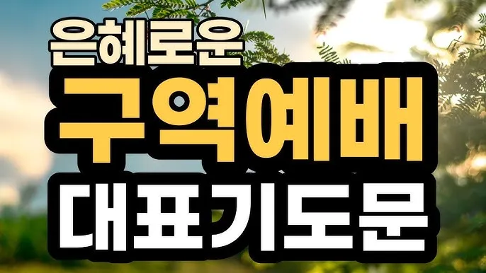 구역예배 기도문 모음 목장예배 기도문 2025년_3