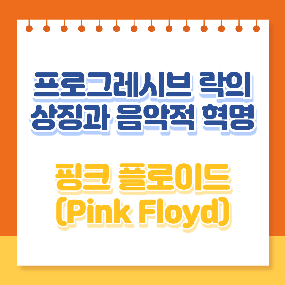  핑크 플로이드: 프로그레시브 록의 상징과 음악적 혁명
