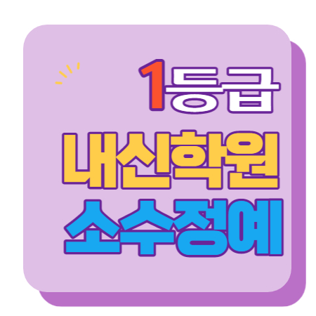  광명역세권 중등부 내신학원 초등학원 종합학원 고등학원 초등부 중등학원