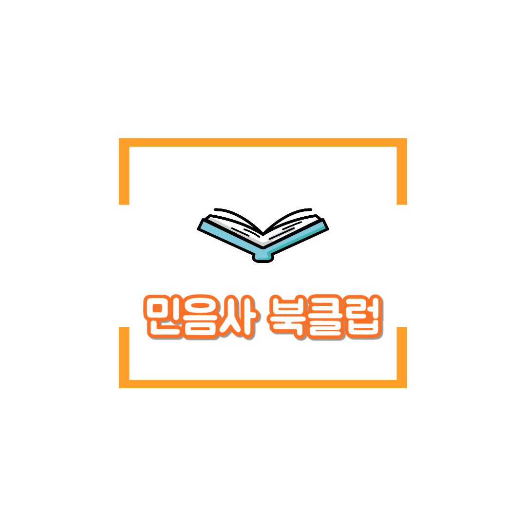 민음사_북클럽_가입방법_링크