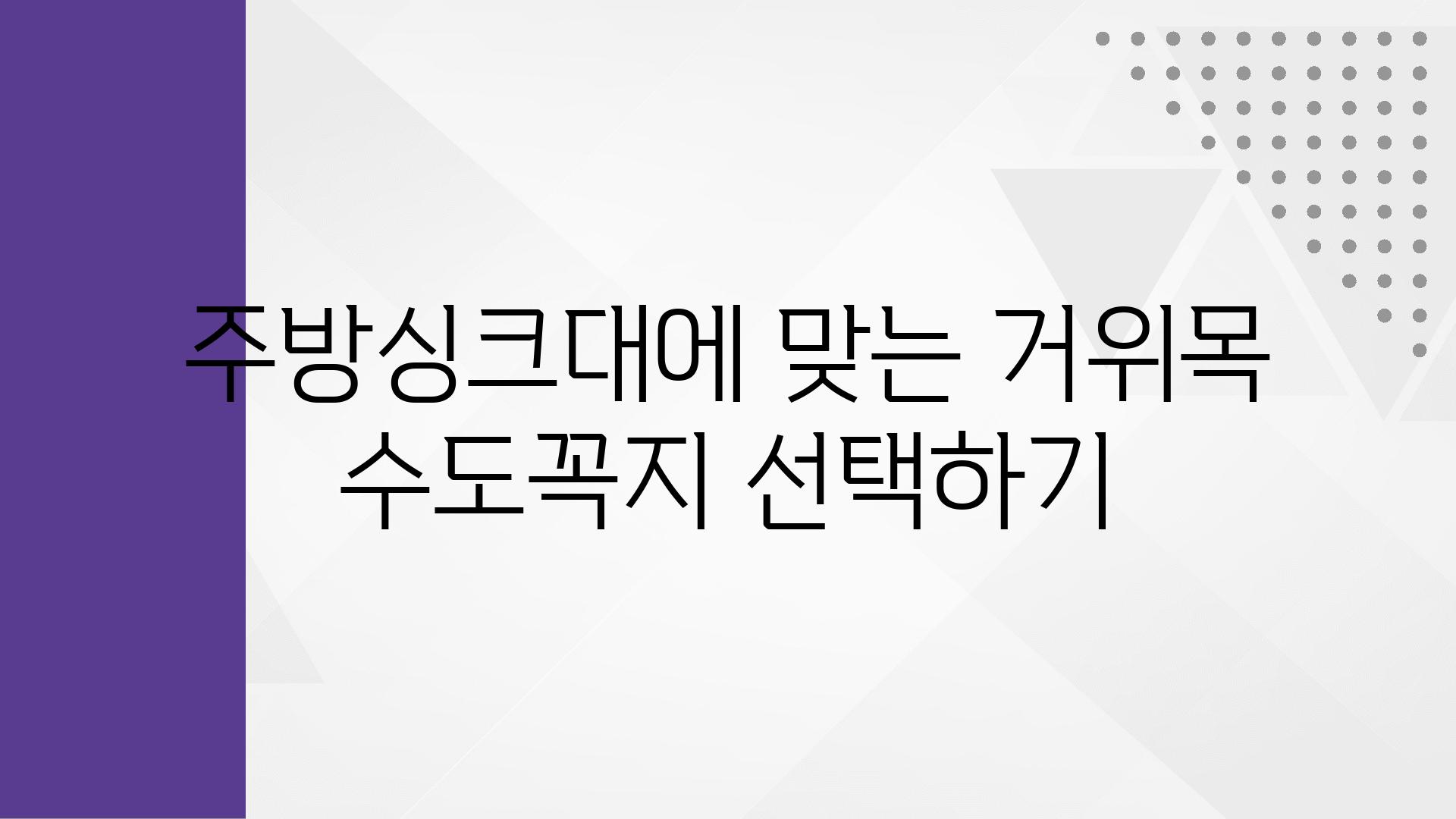 주방싱크대에 맞는 거위목 수도꼭지 선택하기