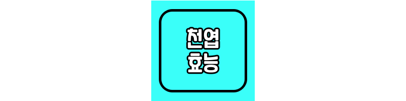 천엽-효능과-부작용-썸네일