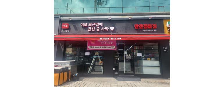 서울 강북구 반찬가게