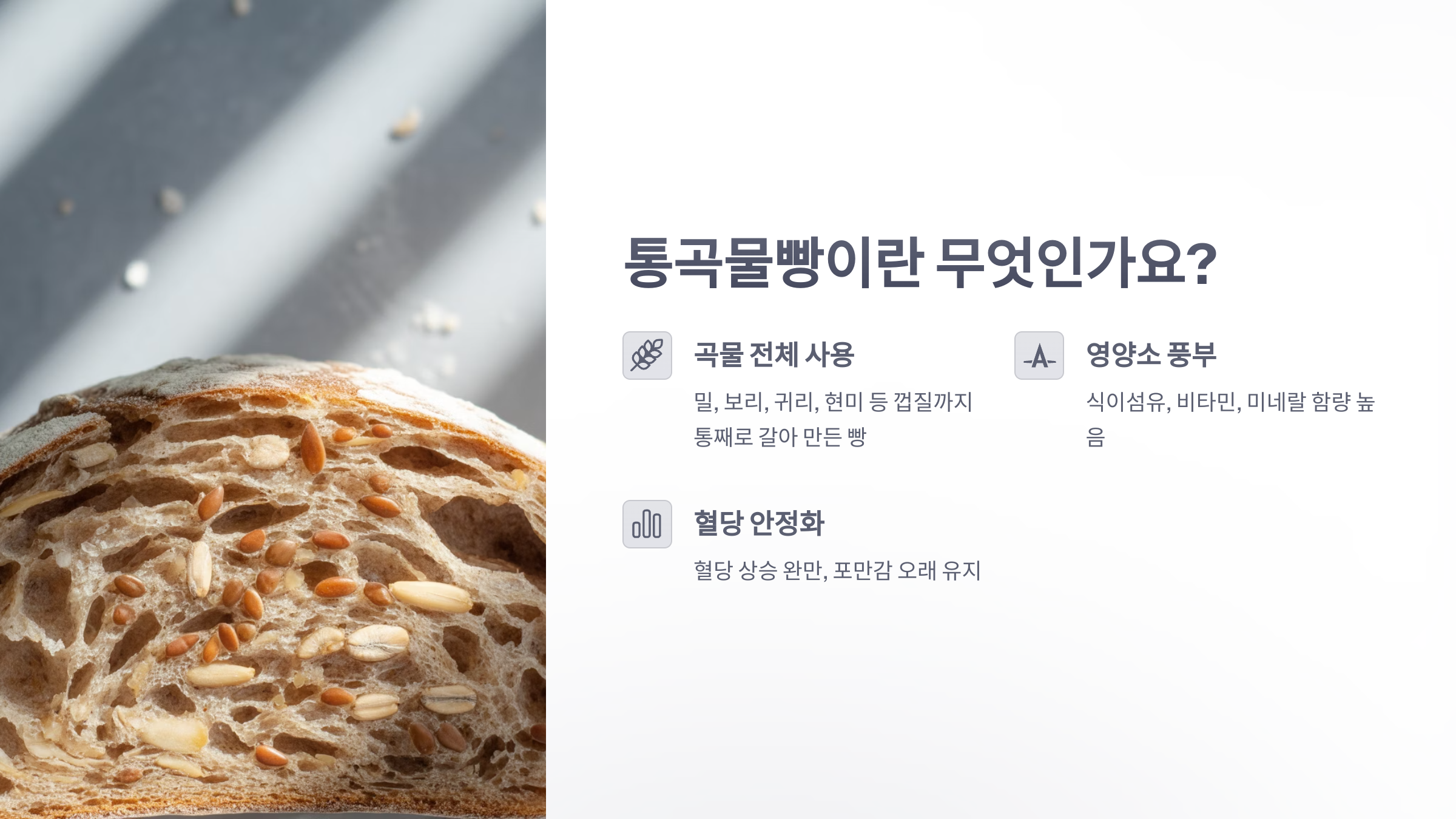 참조-통곡물빵과-다이어트-2