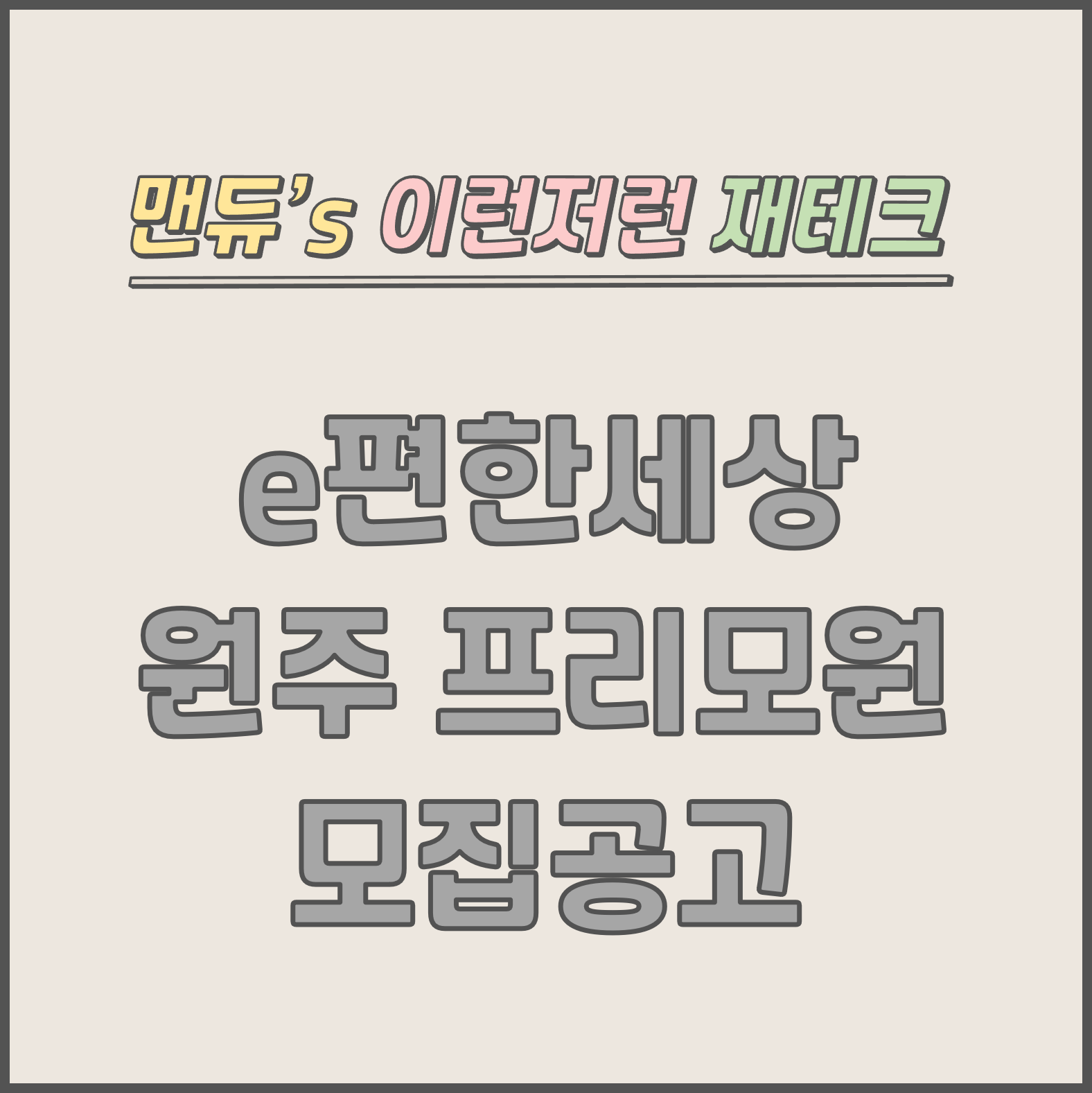  [맨듀's 청약 한장정리] e편한세상 원주 프리모원 1회차 모집공고 (총정리, 분양일정, 분양가, 규제, 전매제한, 실거주의무, 재당첨제한, 평면도, 배치도, 모델하우스)