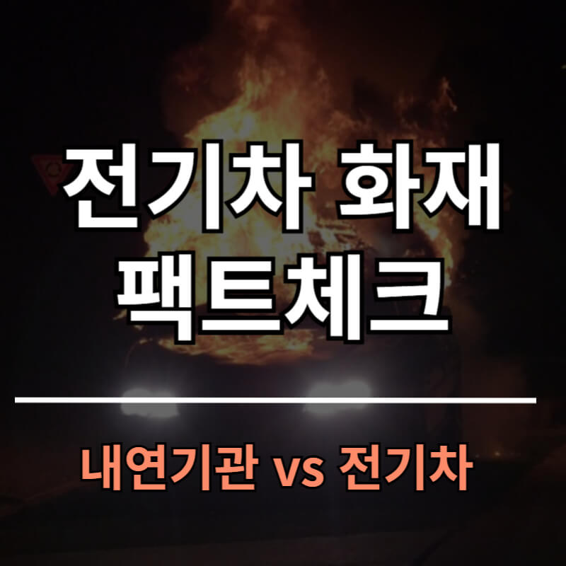 전기차 vs 내연기관 차량 화재 비교