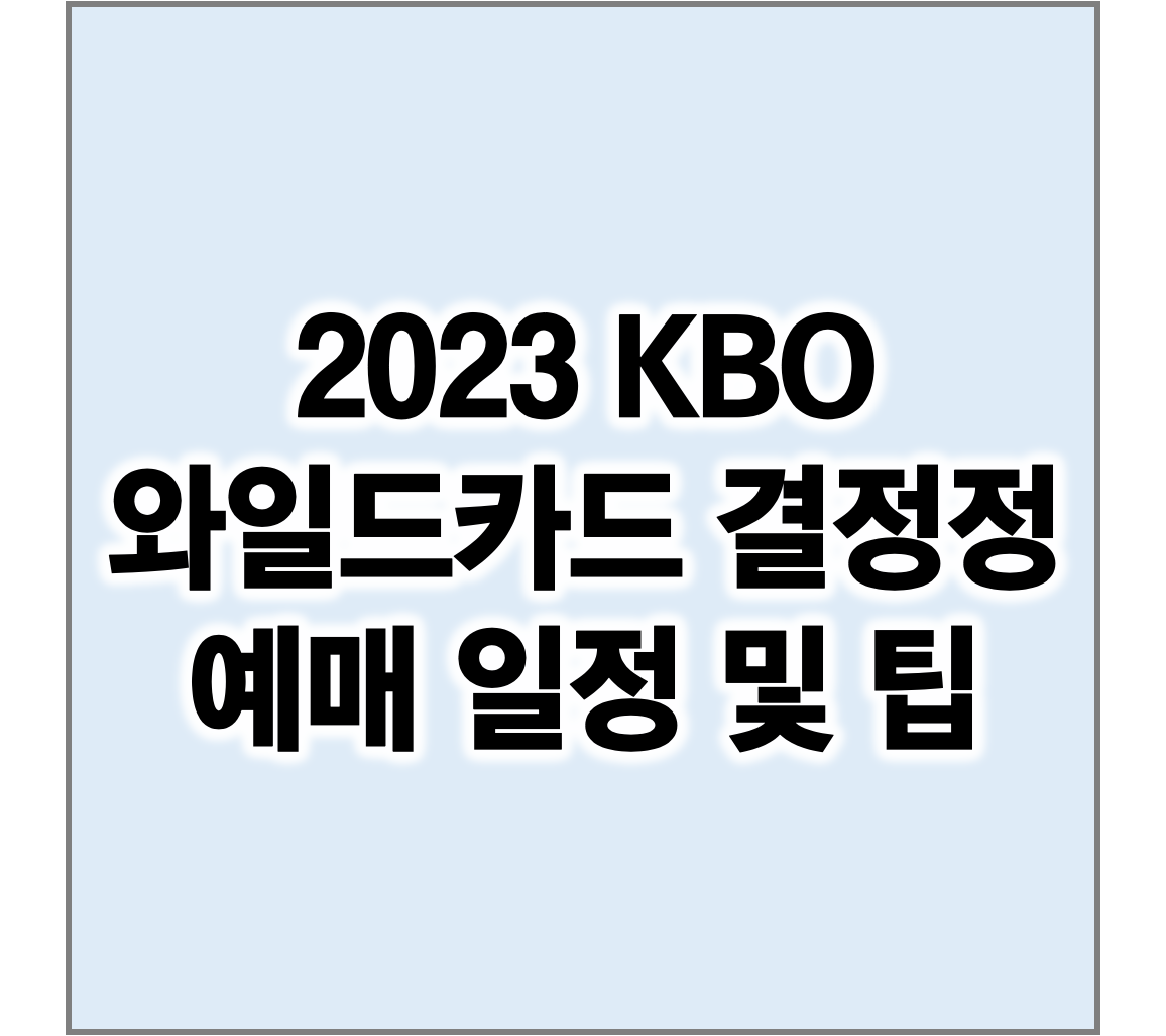 KBO 2023 와일드카드 결정전 예매 팁