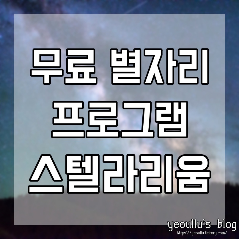  밤하늘 별자리 관측 및 공부엔 스텔라리움 프로그램으로