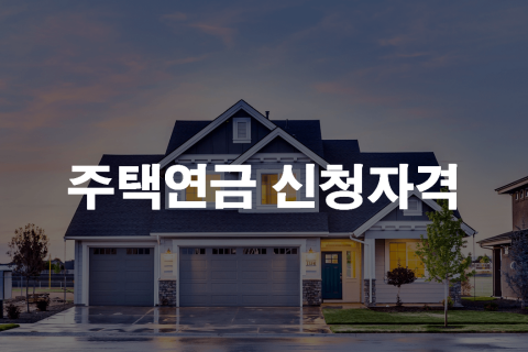 한국주택금융공사-주택연금-신청방법-썸네일