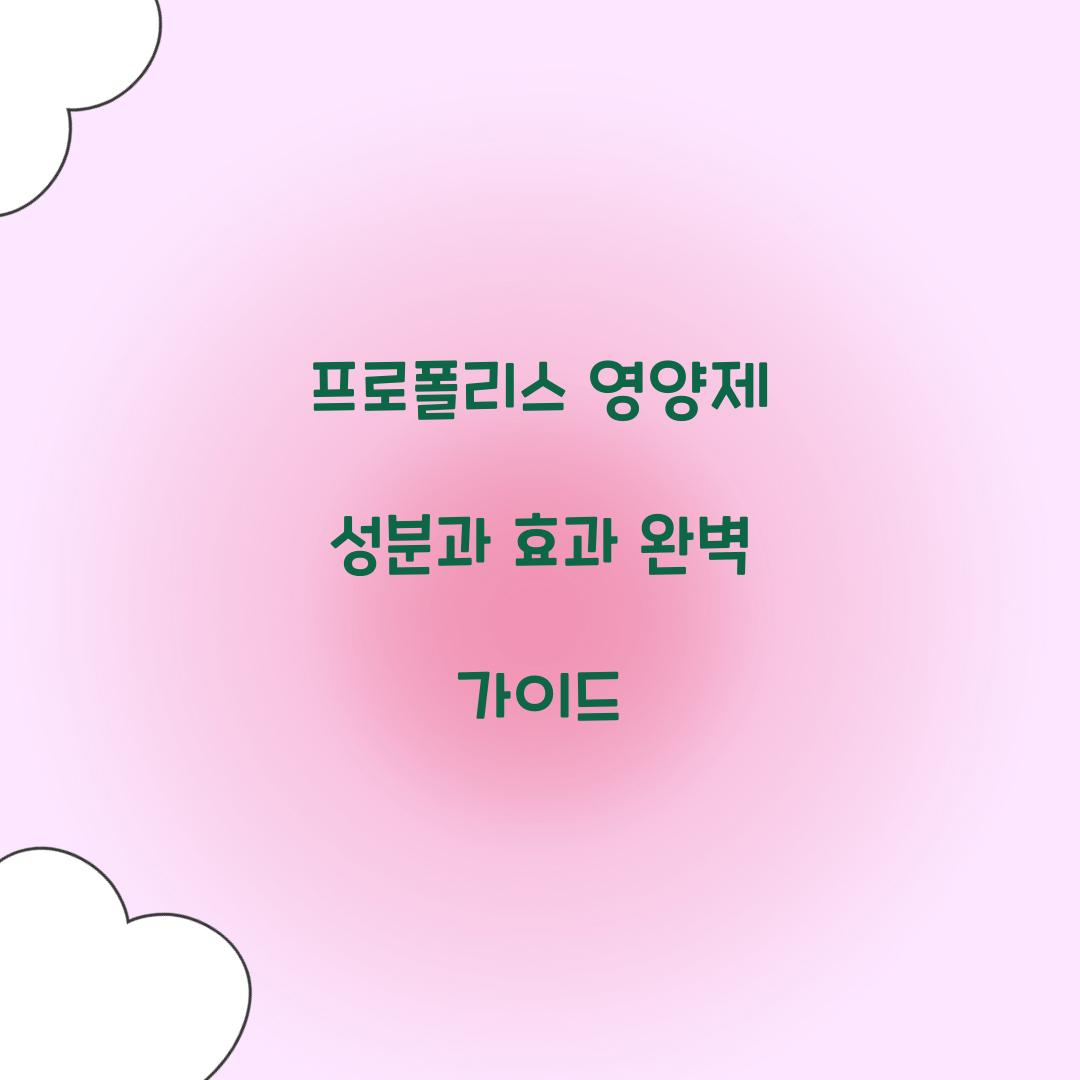 프로폴리스 영양제 성분