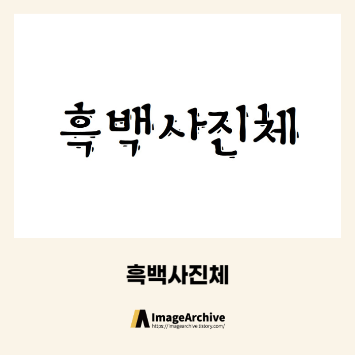 흑백사진체 - 상업용 무료폰트 다운로드