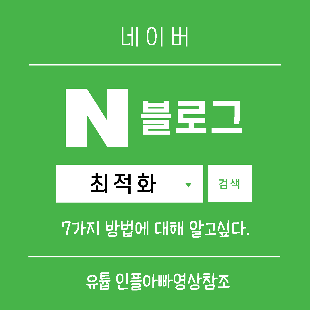  N 네이버블로그 최적화 7가지 방법에 대해 알고 싶다