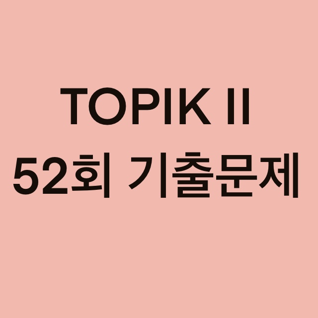  TOPIK II 52회 듣기 기출문제 (41~50 문항)