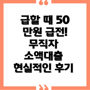 급할 때 50만원 급전! 💸 무직자 소액대출 현실적인 후기 &amp; 꿀팁 (🚨 광고 아님! 신중 또 신중!)