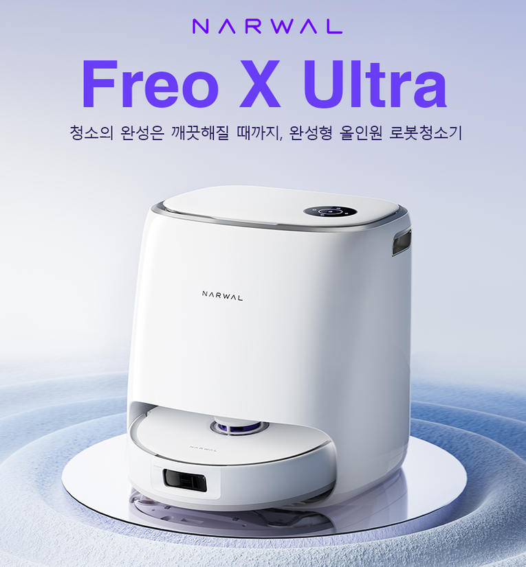  [나르왈 로봇청소기] Narwal FREO X Ultra 사용후기, 장단점 총정리!