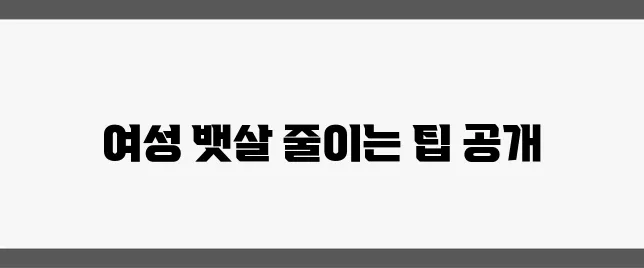 여성의 뱃살을 위한 특별한 다이어트 운동 루틴을 공개합니다.