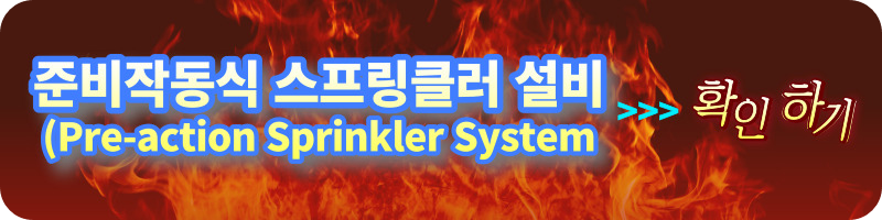 개과천선의 소방이야기_스프링클러설비_Sprinkler System&#44; 건식(Dry). 습식(Wet)&#44; 준비작동식(Pre-action)&#44; 일제살수식(Deluge)