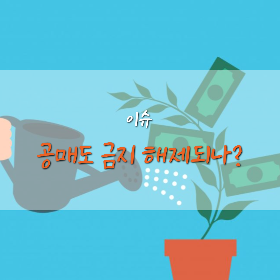  공매도 금지 3월 해제 공식화, 공매도란 ?