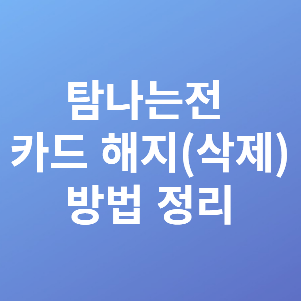  탐나는전 카드 해지(삭제) 방법 정리