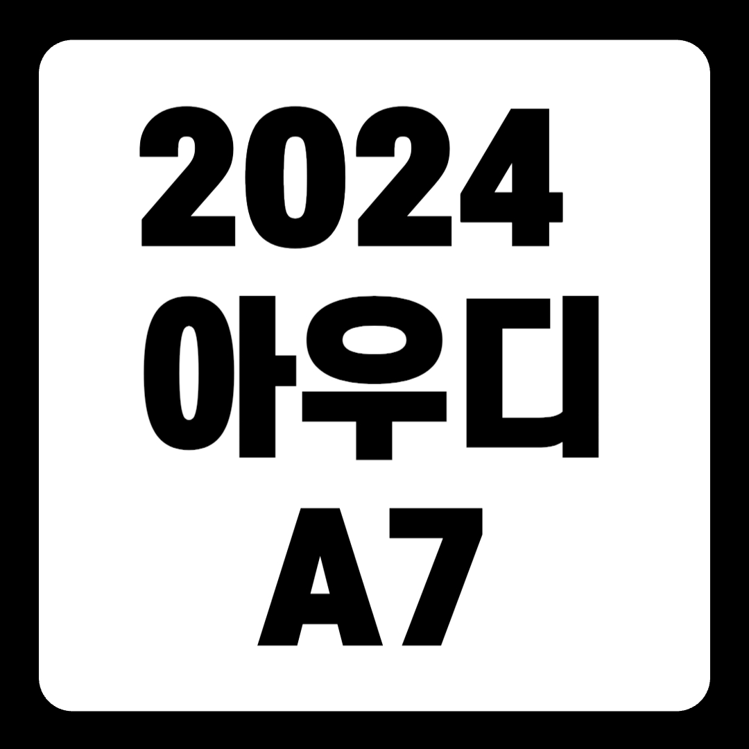 2024 아우디 A7 풀체인지 플러그인 하이브리드 가격(+개인적인 견해)